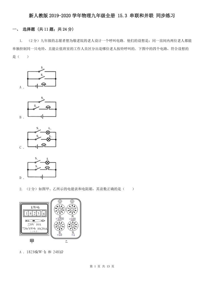 新人教版2019-2020学年物理九年级全册 15.3 串联和并联 同步练习.doc_第1页