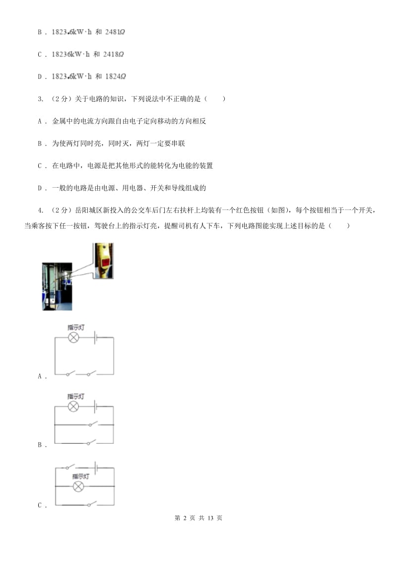 新人教版2019-2020学年物理九年级全册 15.3 串联和并联 同步练习.doc_第2页