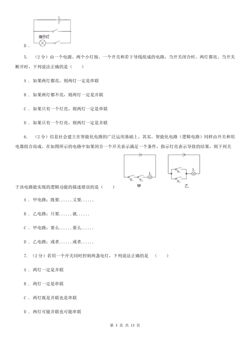 新人教版2019-2020学年物理九年级全册 15.3 串联和并联 同步练习.doc_第3页