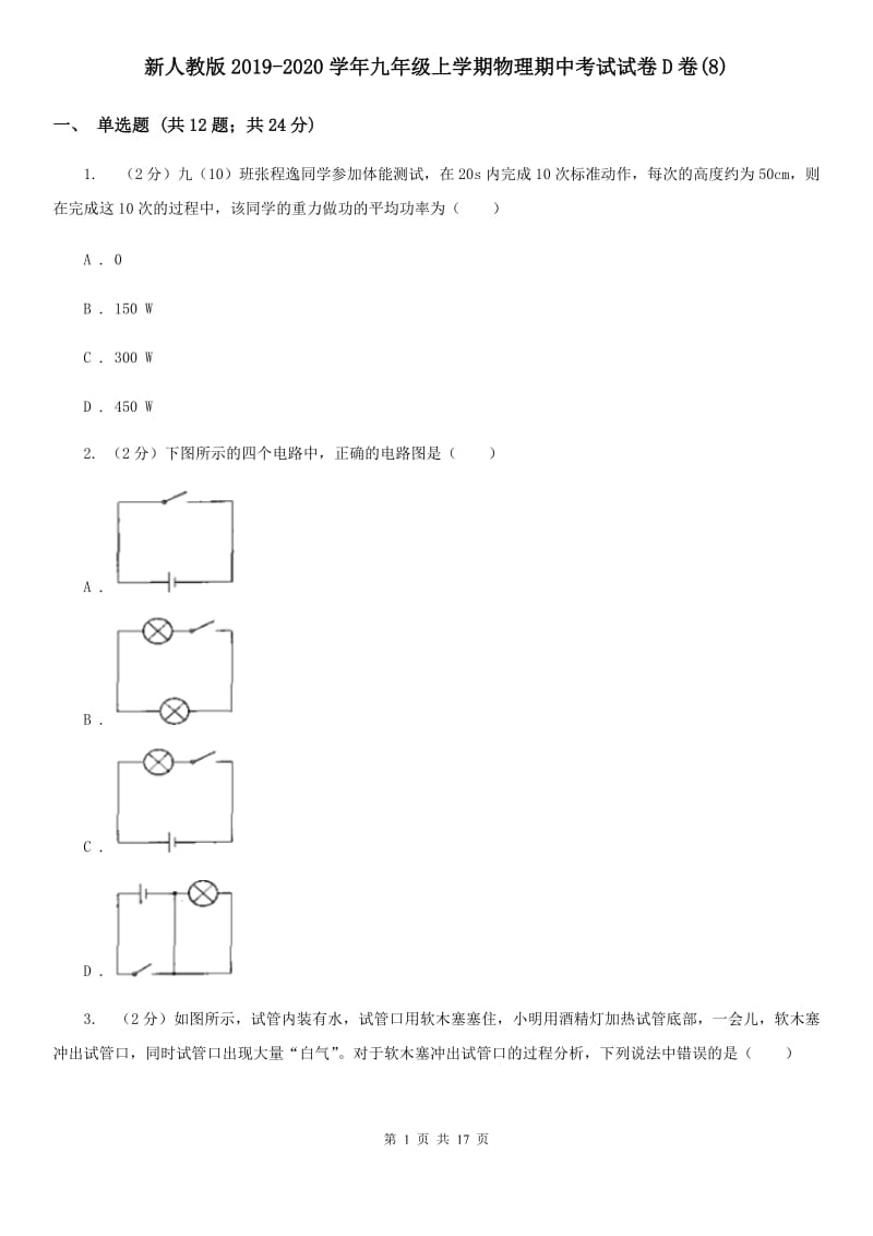 新人教版2019-2020学年九年级上学期物理期中考试试卷D卷(8).doc_第1页