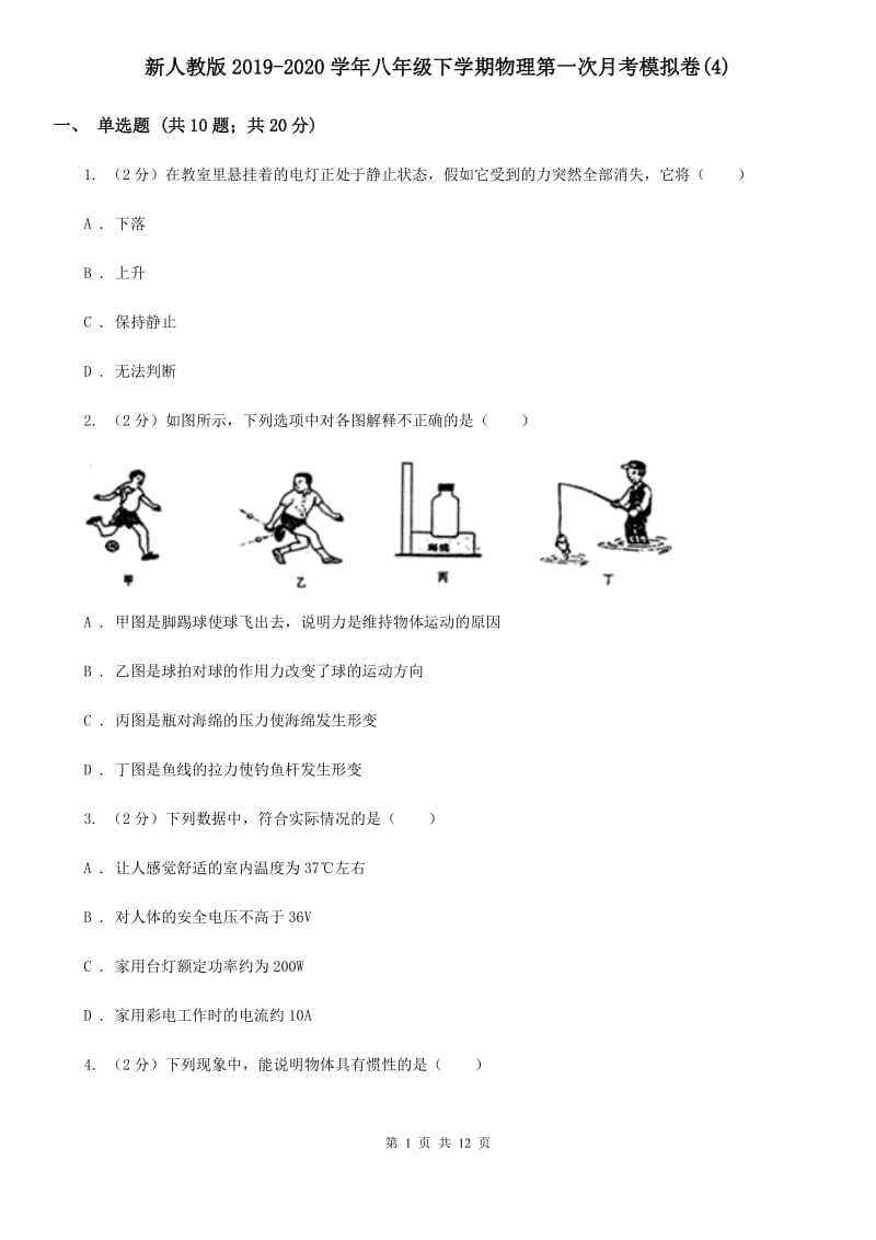 新人教版2019-2020学年八年级下学期物理第一次月考模拟卷(4).doc_第1页