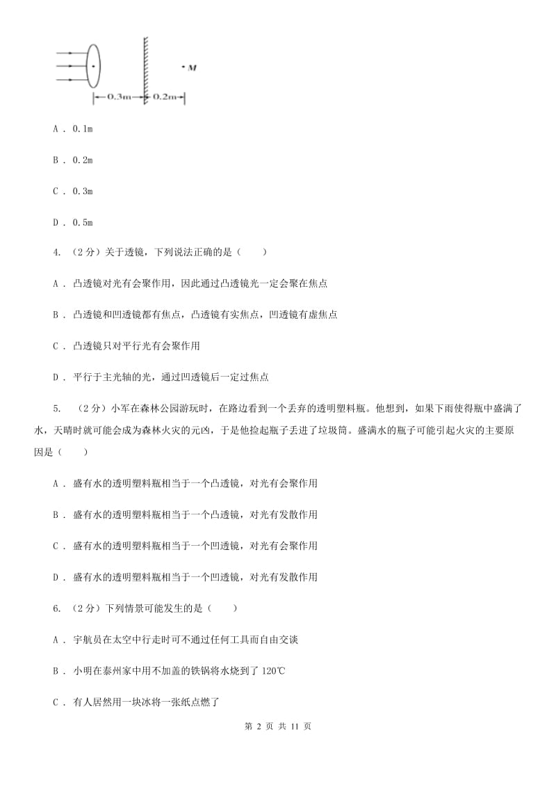 新人教版物理八年级上学期 3.5 奇妙的透镜 同步练习.doc_第2页