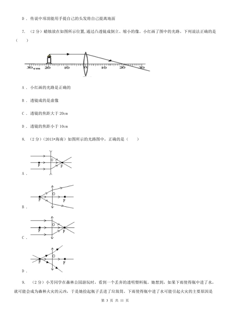 新人教版物理八年级上学期 3.5 奇妙的透镜 同步练习.doc_第3页