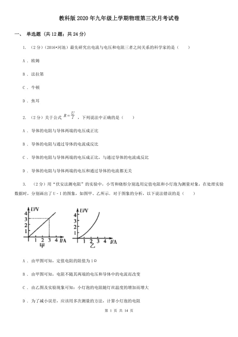 教科版2020年九年级上学期物理第三次月考试卷.doc_第1页