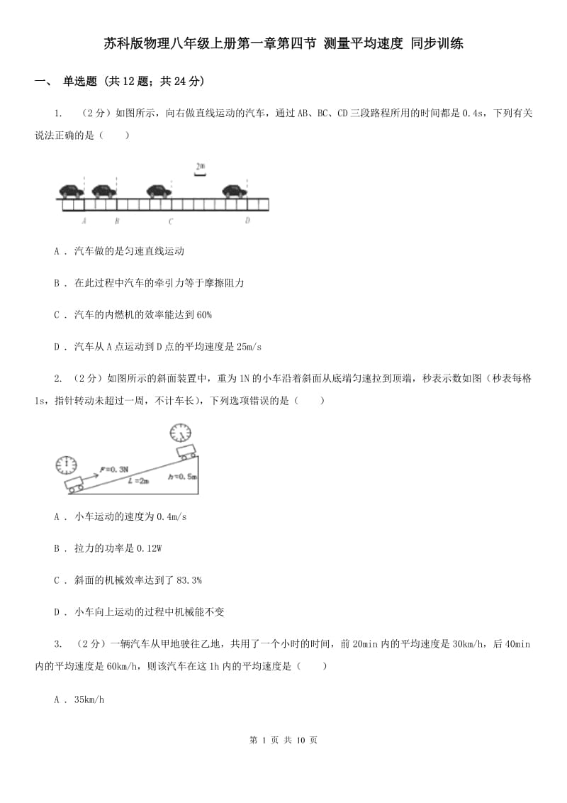 苏科版物理八年级上册第一章第四节 测量平均速度 同步训练.doc_第1页