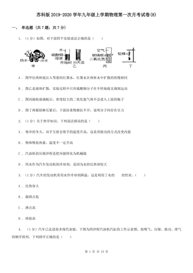 苏科版2019-2020学年九年级上学期物理第一次月考试卷(8).doc_第1页