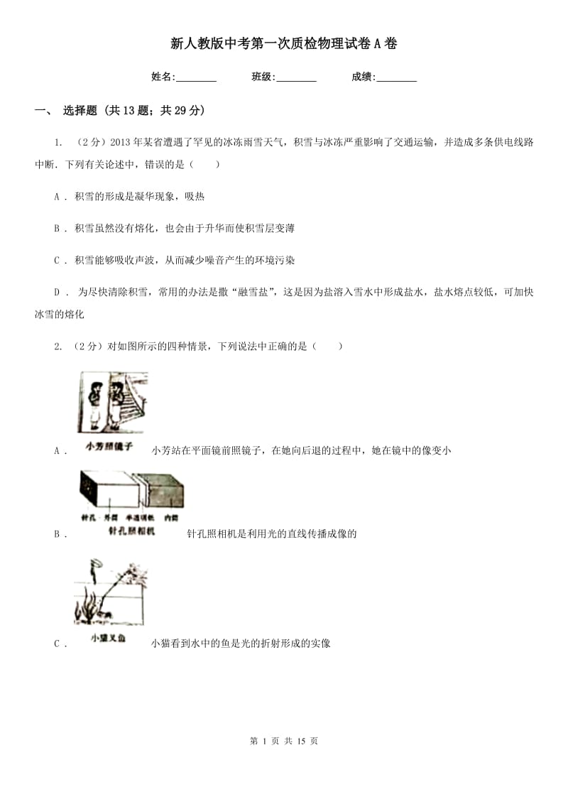 新人教版中考第一次质检物理试卷A卷.doc_第1页