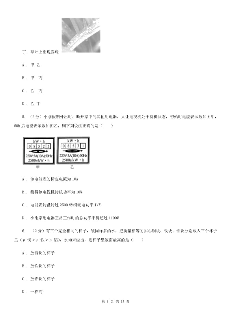 新人教版中考第一次质检物理试卷A卷.doc_第3页