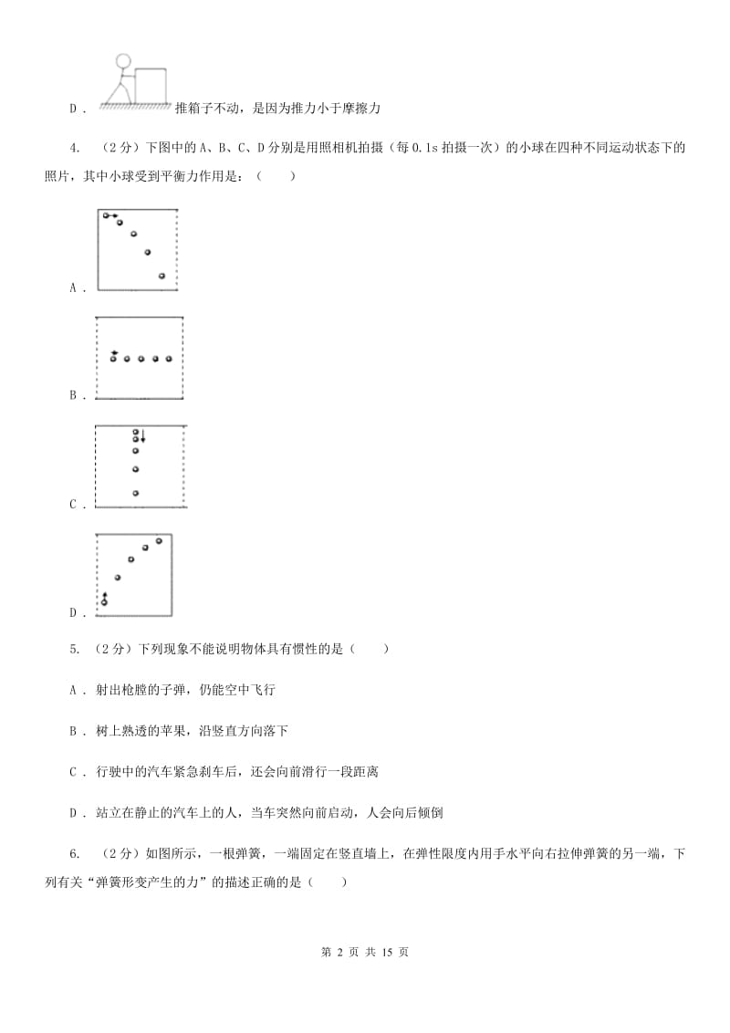 教科版2019-2020学年八年级下学期物理月考试卷（II ）卷.doc_第2页