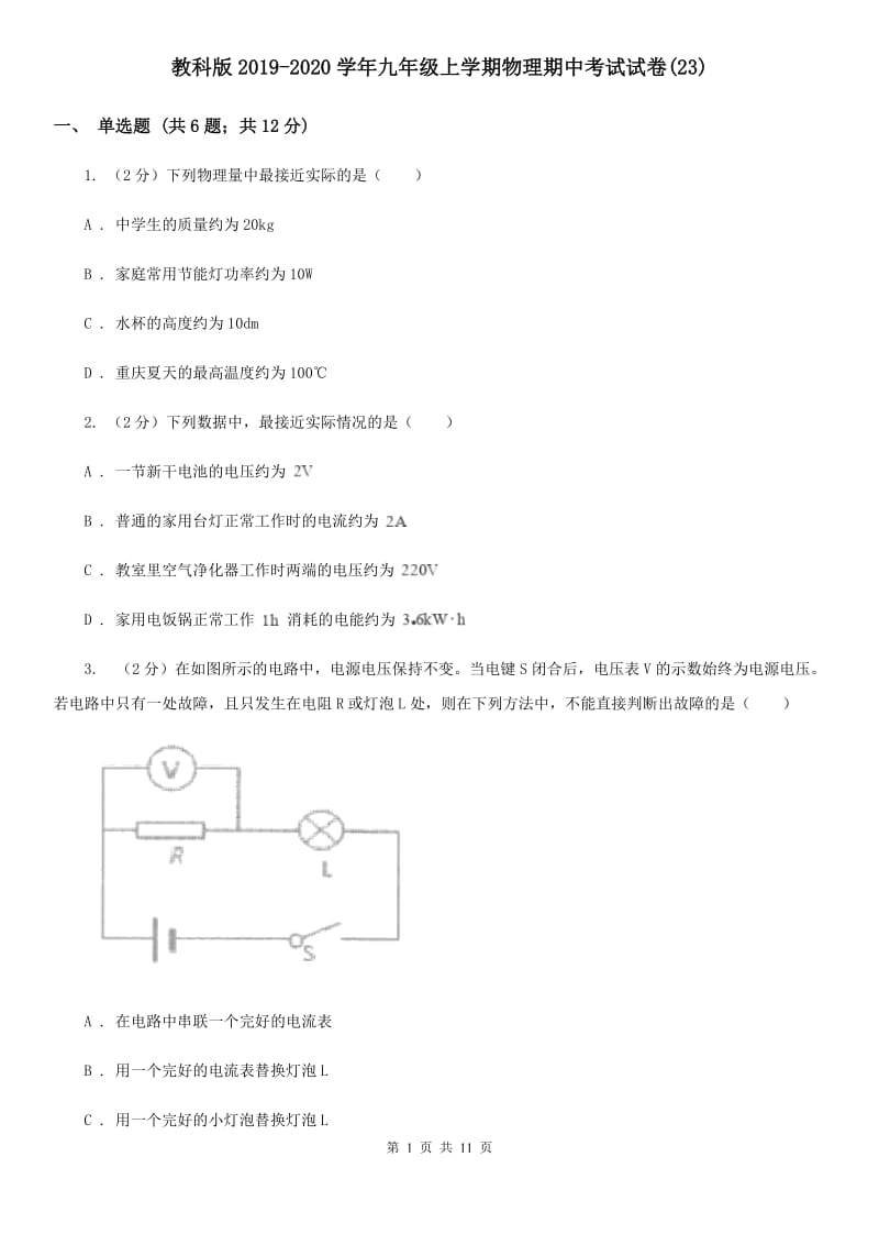 教科版2019-2020学年九年级上学期物理期中考试试卷(23).doc_第1页