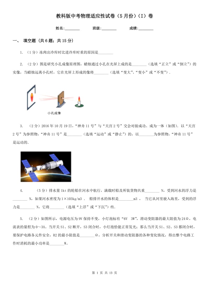 教科版中考物理适应性试卷（5月份）（I）卷.doc_第1页