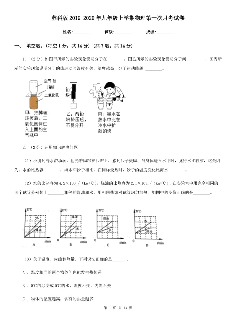 苏科版2019-2020年九年级上学期物理第一次月考试卷.doc_第1页