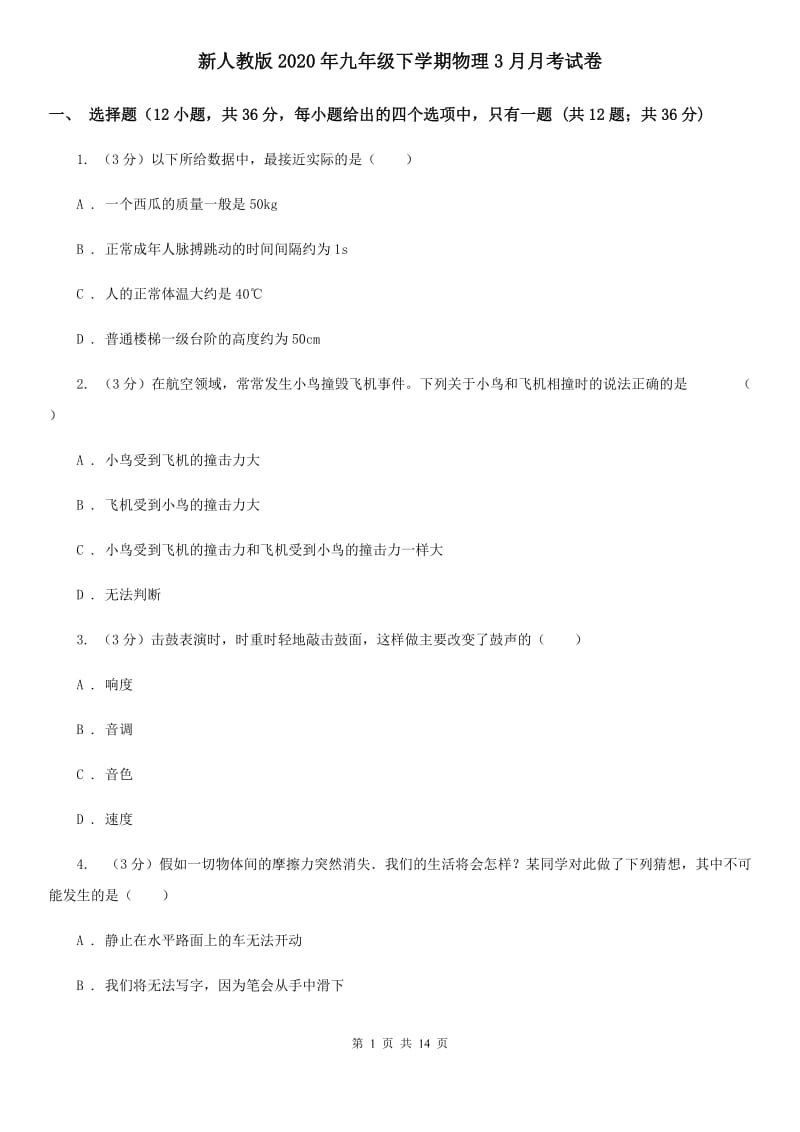 新人教版2020年九年级下学期物理3月月考试卷.doc_第1页