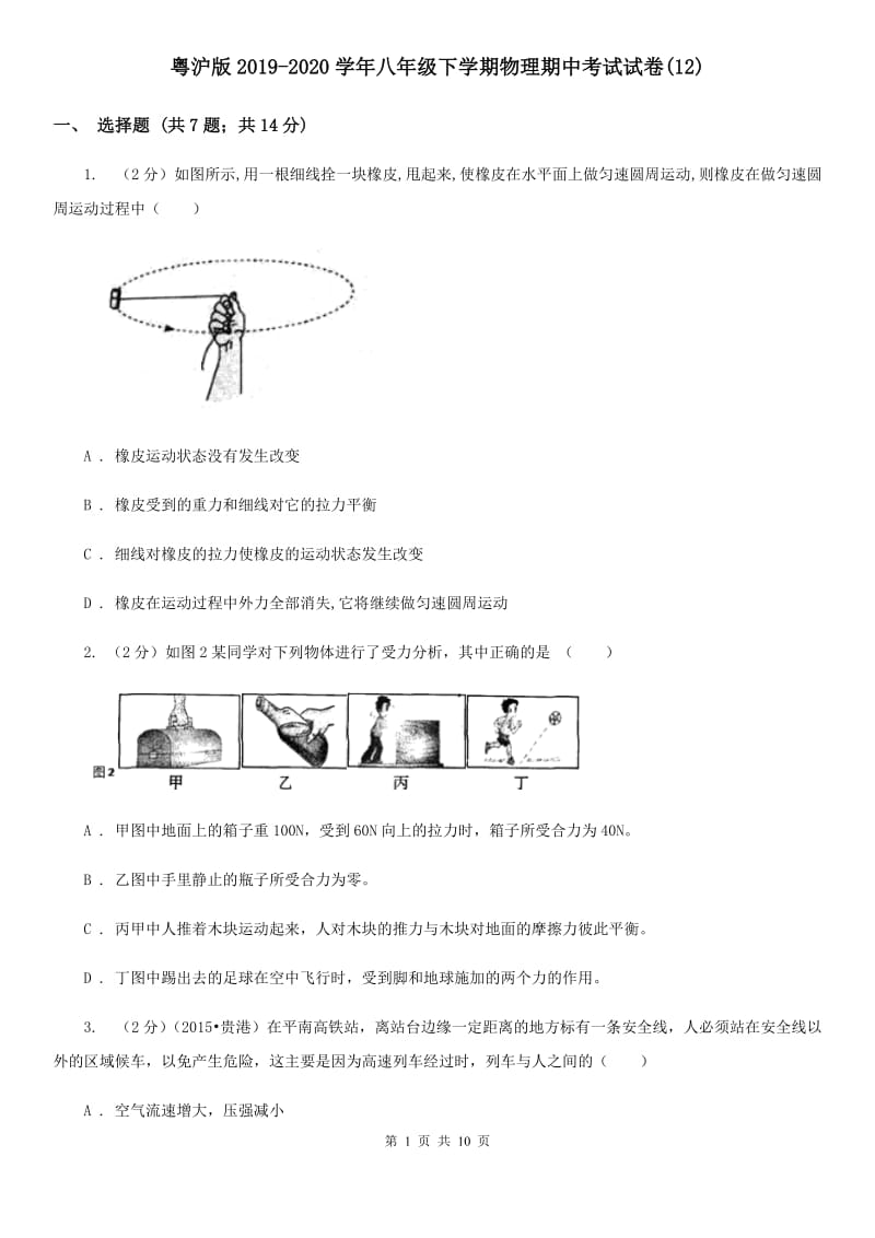 粤沪版2019-2020学年八年级下学期物理期中考试试卷(12).doc_第1页