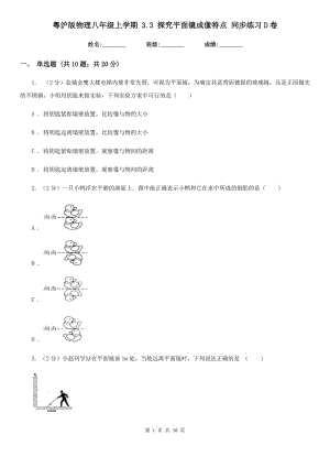 粵滬版物理八年級上學(xué)期 3.3 探究平面鏡成像特點 同步練習(xí)D卷.doc