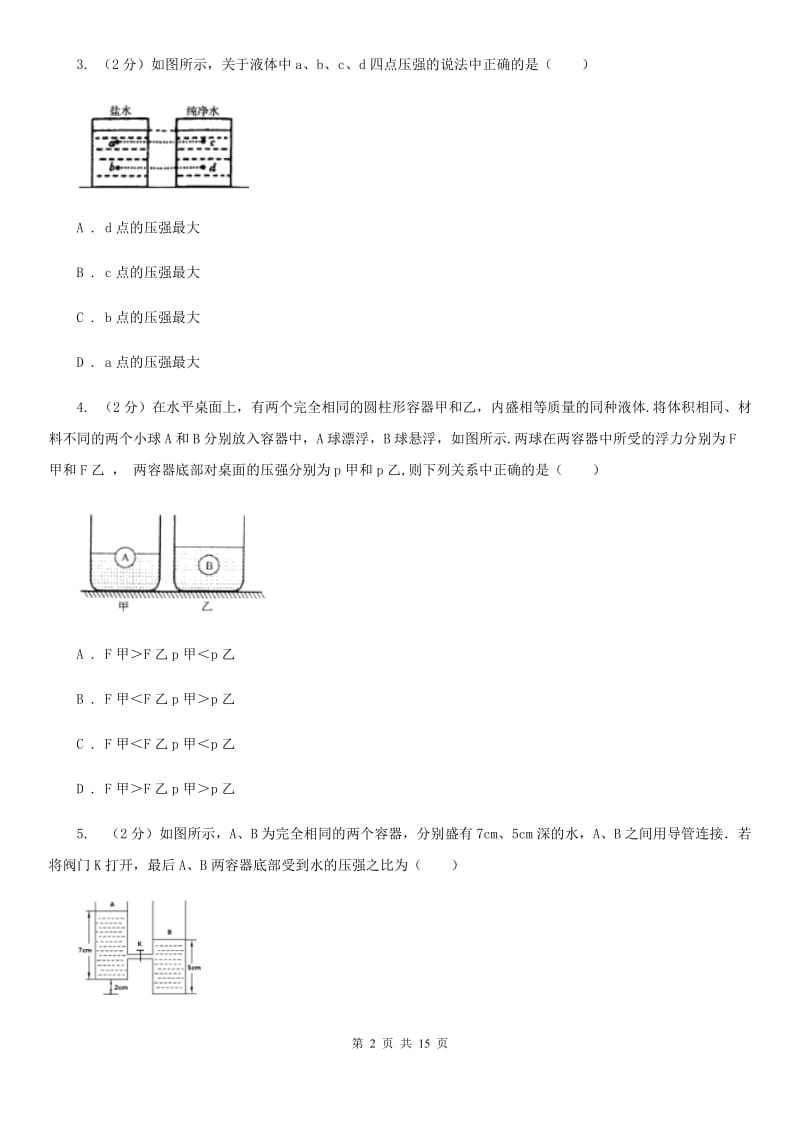 粤沪版初中物理八年级下册第九章压强综合与测试.doc_第2页