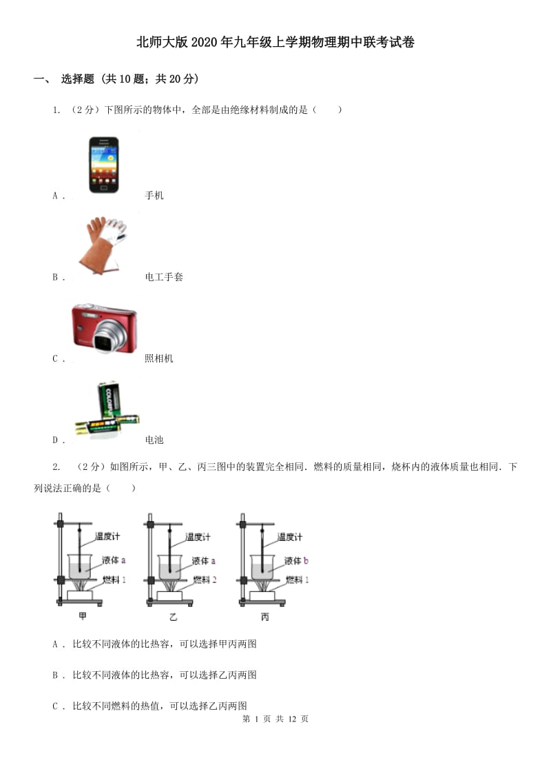 北师大版2020年九年级上学期物理期中联考试卷.doc_第1页