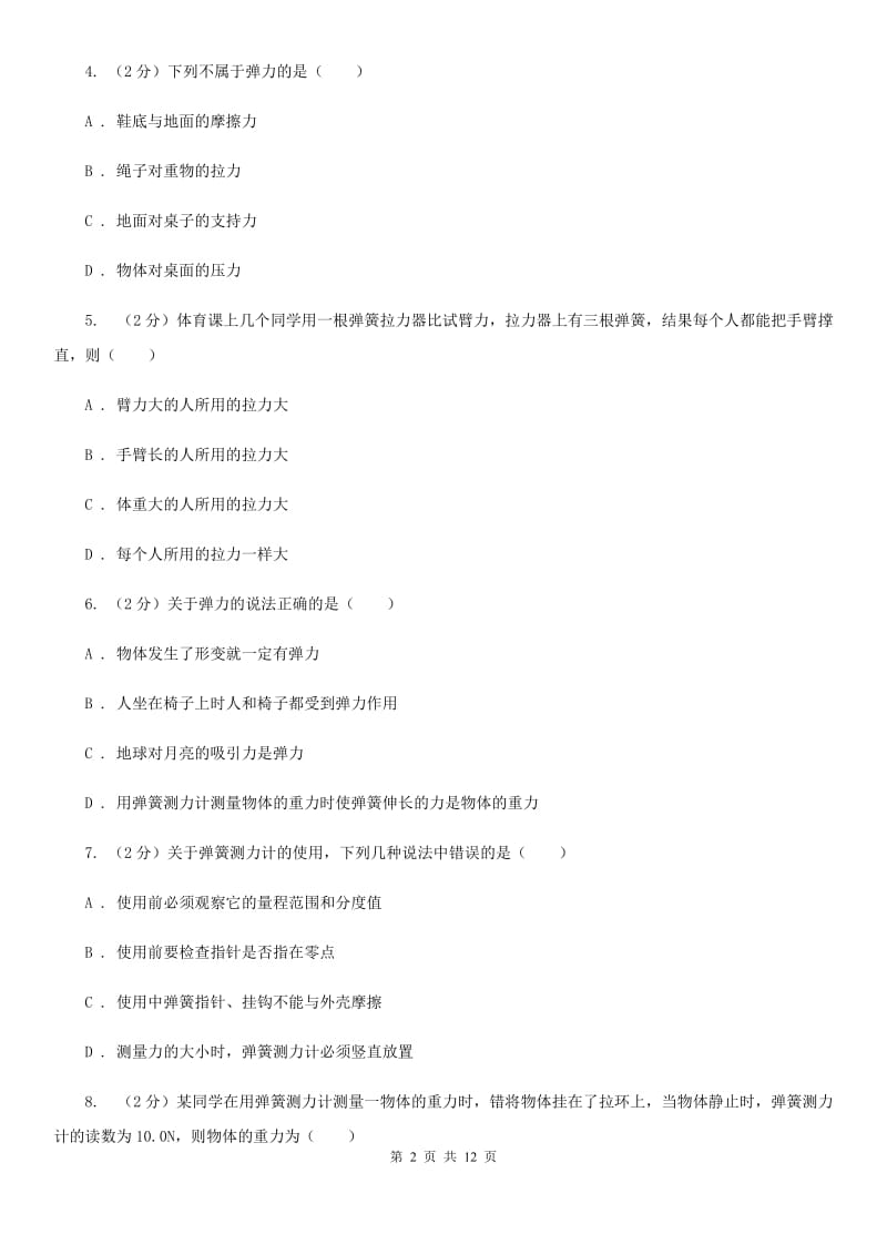 粤沪版物理八年级下册第六章第二节怎样测量和表示力同步练习.doc_第2页