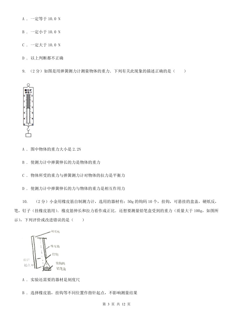 粤沪版物理八年级下册第六章第二节怎样测量和表示力同步练习.doc_第3页