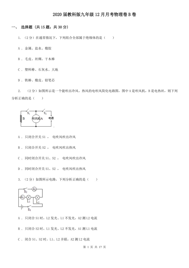 2020届教科版九年级12月月考物理卷B卷.doc_第1页