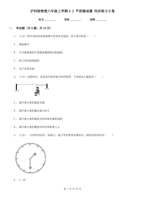 滬科版物理八年級上學(xué)期4.2 平面鏡成像 同步練習B卷.doc