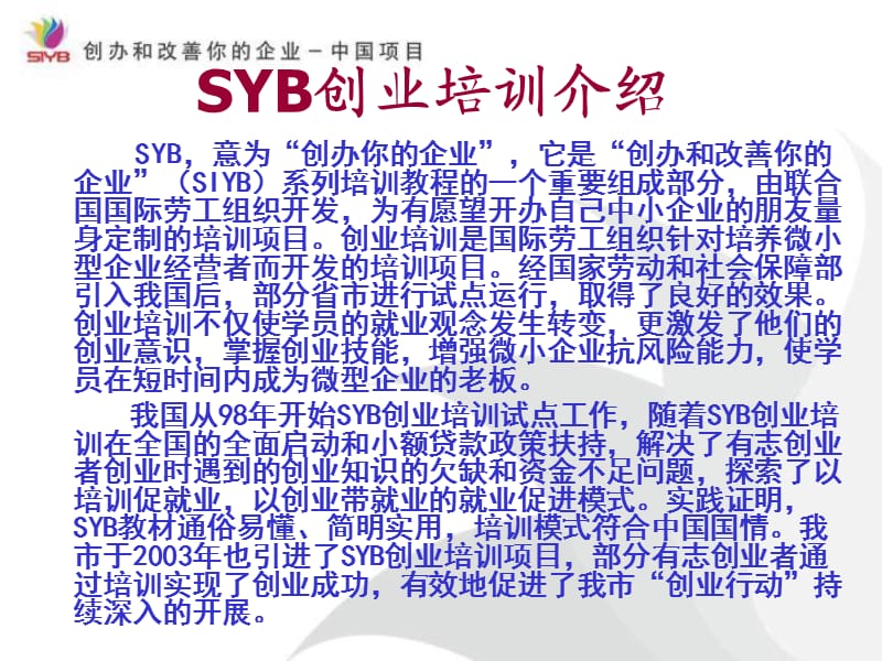 SYB创业培训课件(ppt).ppt_第1页