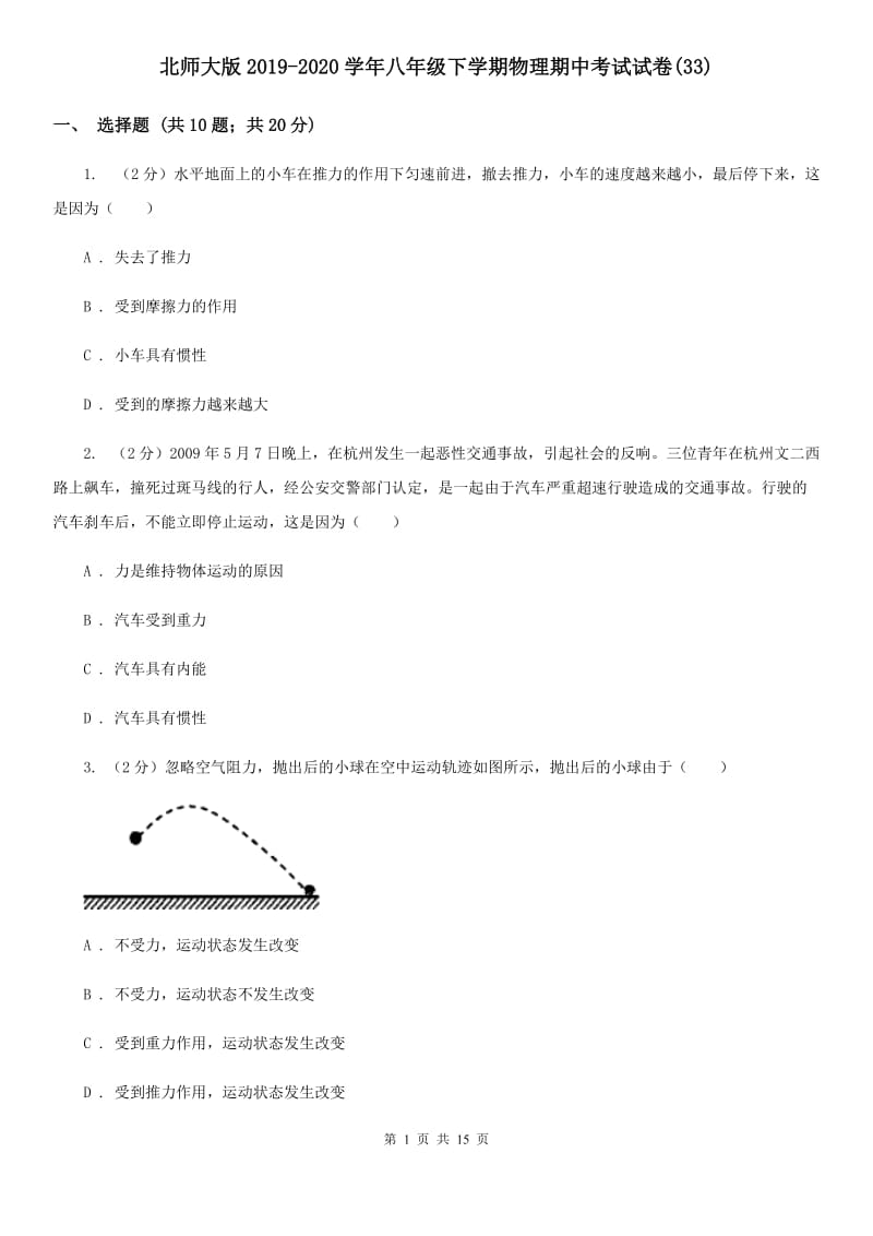 北师大版2019-2020学年八年级下学期物理期中考试试卷(33).doc_第1页