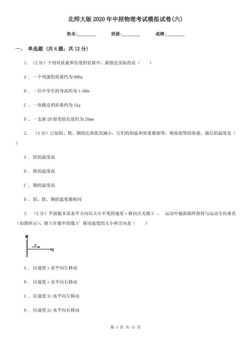 北师大版2020年中招物理考试模拟试卷(六).doc_第1页