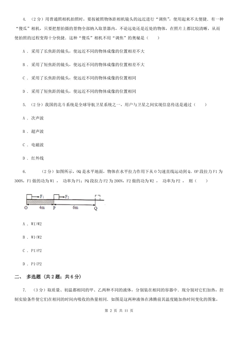 北师大版2020年中招物理考试模拟试卷(六).doc_第2页