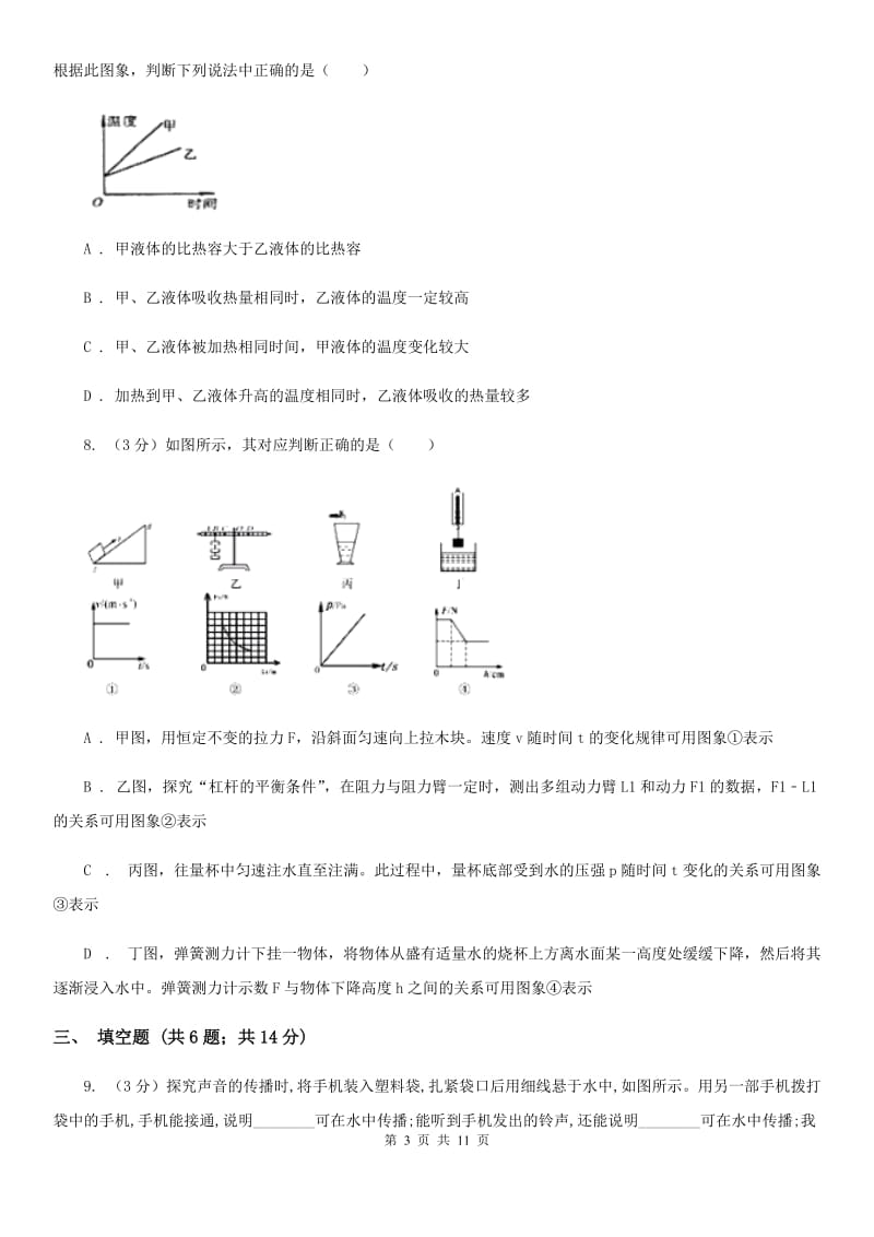 北师大版2020年中招物理考试模拟试卷(六).doc_第3页