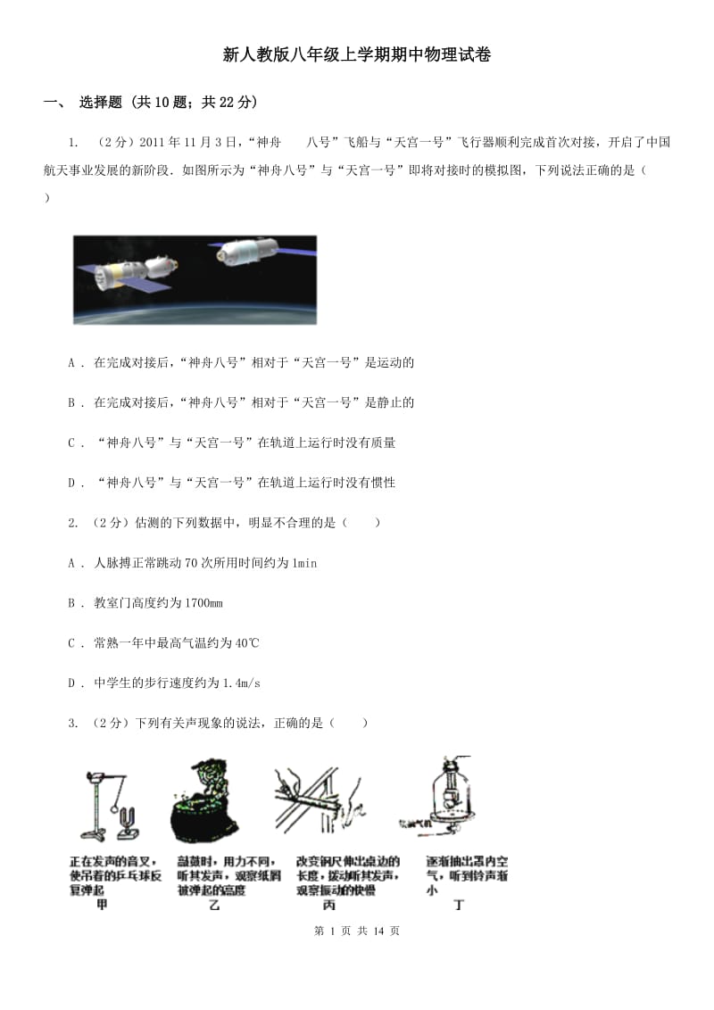 新人教版八年级上学期期中物理试卷 .doc_第1页