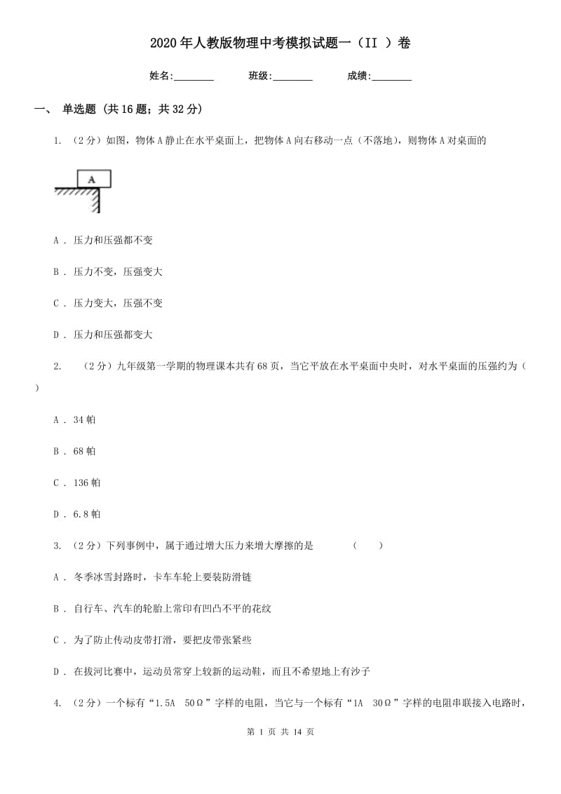 2020年人教版物理中考模拟试题一（II ）卷.doc_第1页