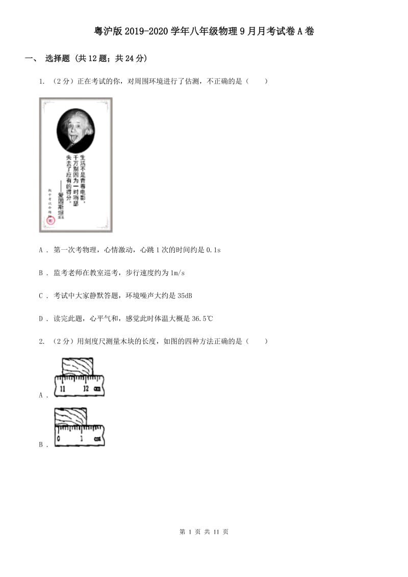 粤沪版2019-2020学年八年级物理9月月考试卷A卷.doc_第1页