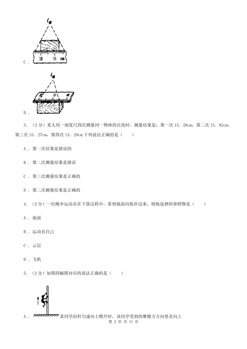 粤沪版2019-2020学年八年级物理9月月考试卷A卷.doc_第2页