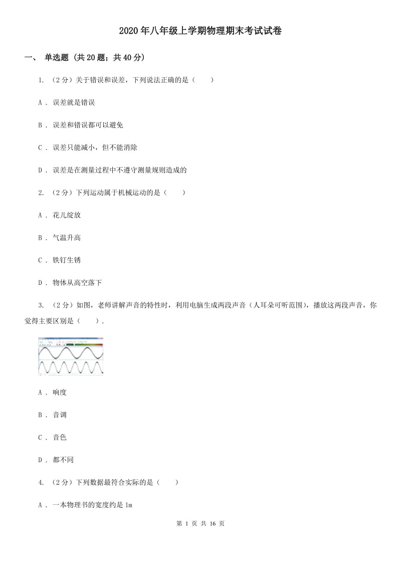 2020年八年级上学期物理期末考试试卷 .doc_第1页