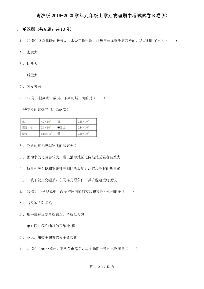 粤沪版2019-2020学年九年级上学期物理期中考试试卷B卷(9).doc_第1页