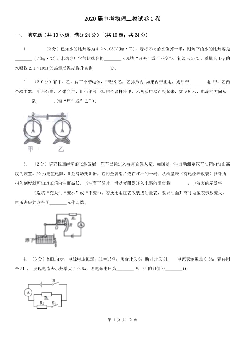 2020届中考物理二模试卷C卷.doc_第1页