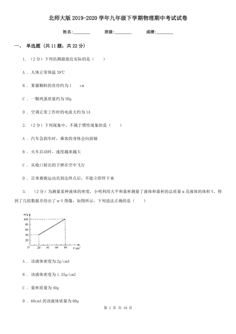 北师大版2019-2020学年九年级下学期物理期中考试试卷.doc_第1页