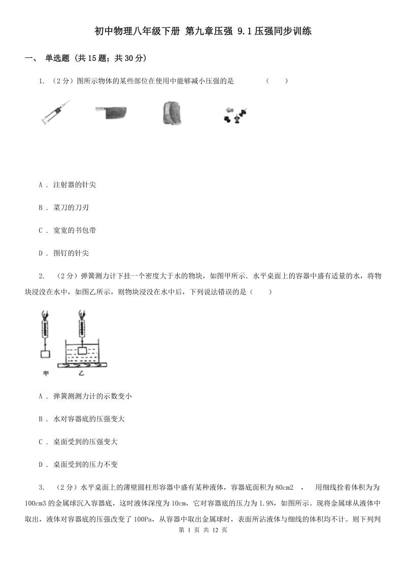 初中物理八年级下册 第九章压强 9.1压强同步训练.doc_第1页