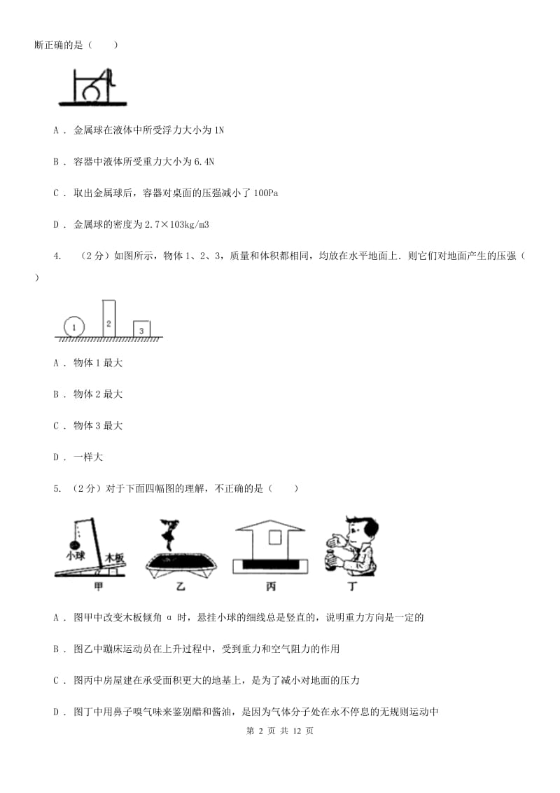 初中物理八年级下册 第九章压强 9.1压强同步训练.doc_第2页