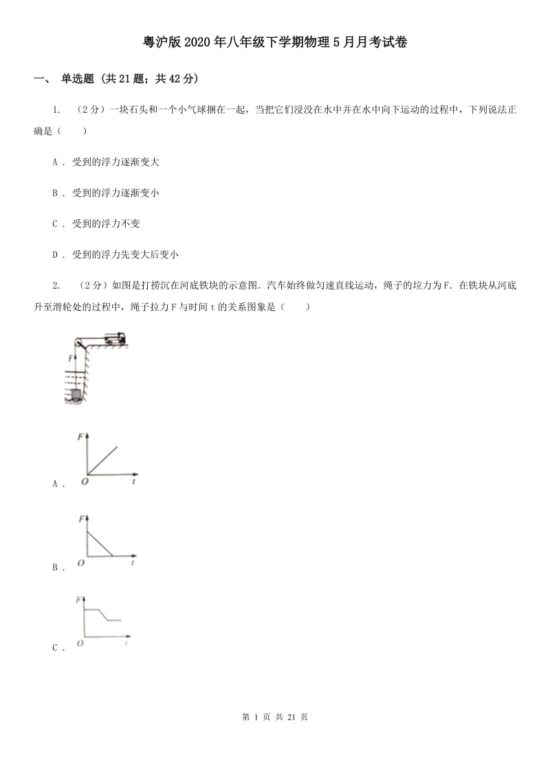 粤沪版2020年八年级下学期物理5月月考试卷.doc_第1页