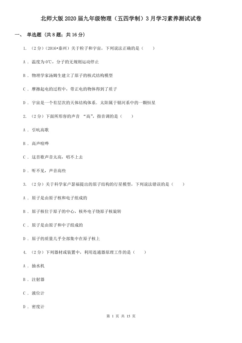 北师大版2020届九年级物理（五四学制）3月学习素养测试试卷.doc_第1页