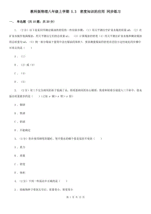 教科版物理八年級上學期 5.3 密度知識的應用 同步練習.doc