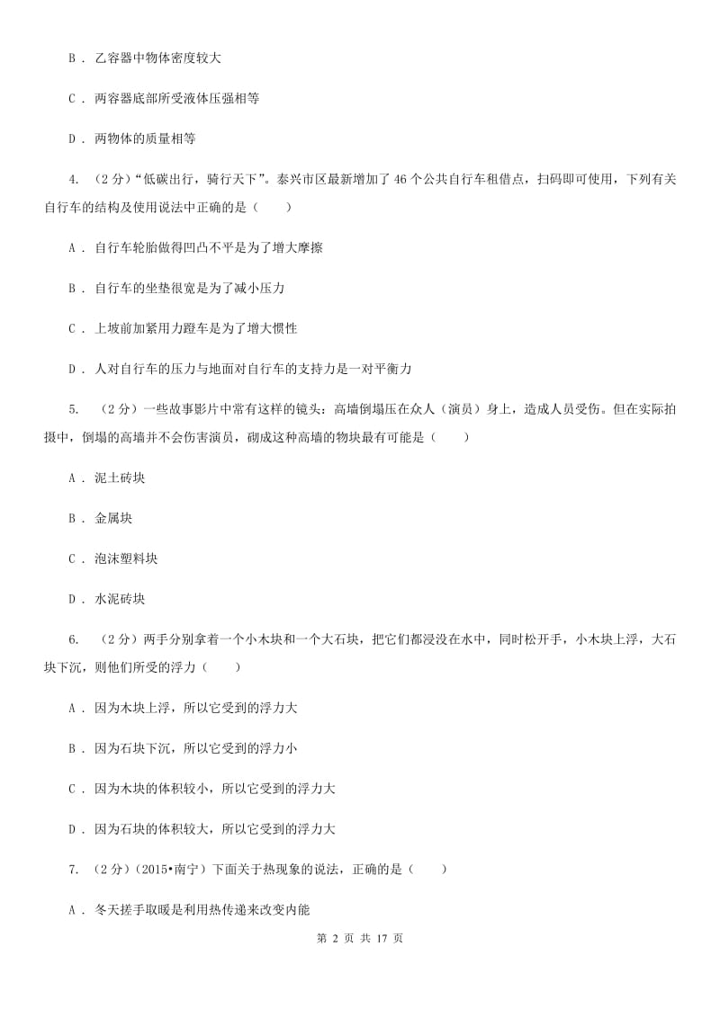 2020届粤沪版中考物理模拟试卷（4月份）.doc_第2页