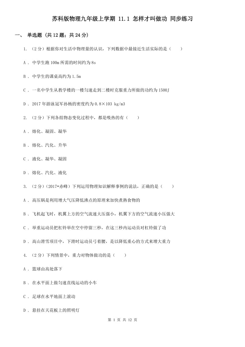 苏科版物理九年级上学期 11.1 怎样才叫做功 同步练习.doc_第1页