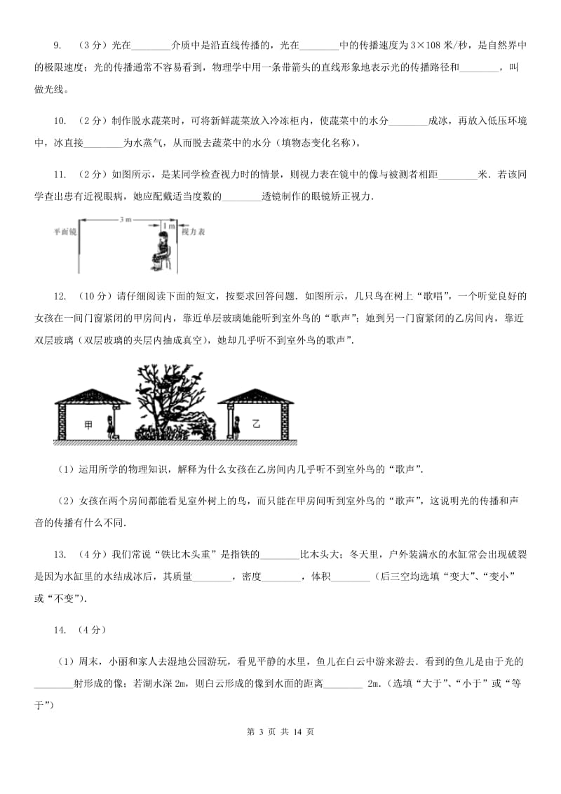 粤沪版2019-2020学年八年级上学期物理期末联考试卷A卷.doc_第3页