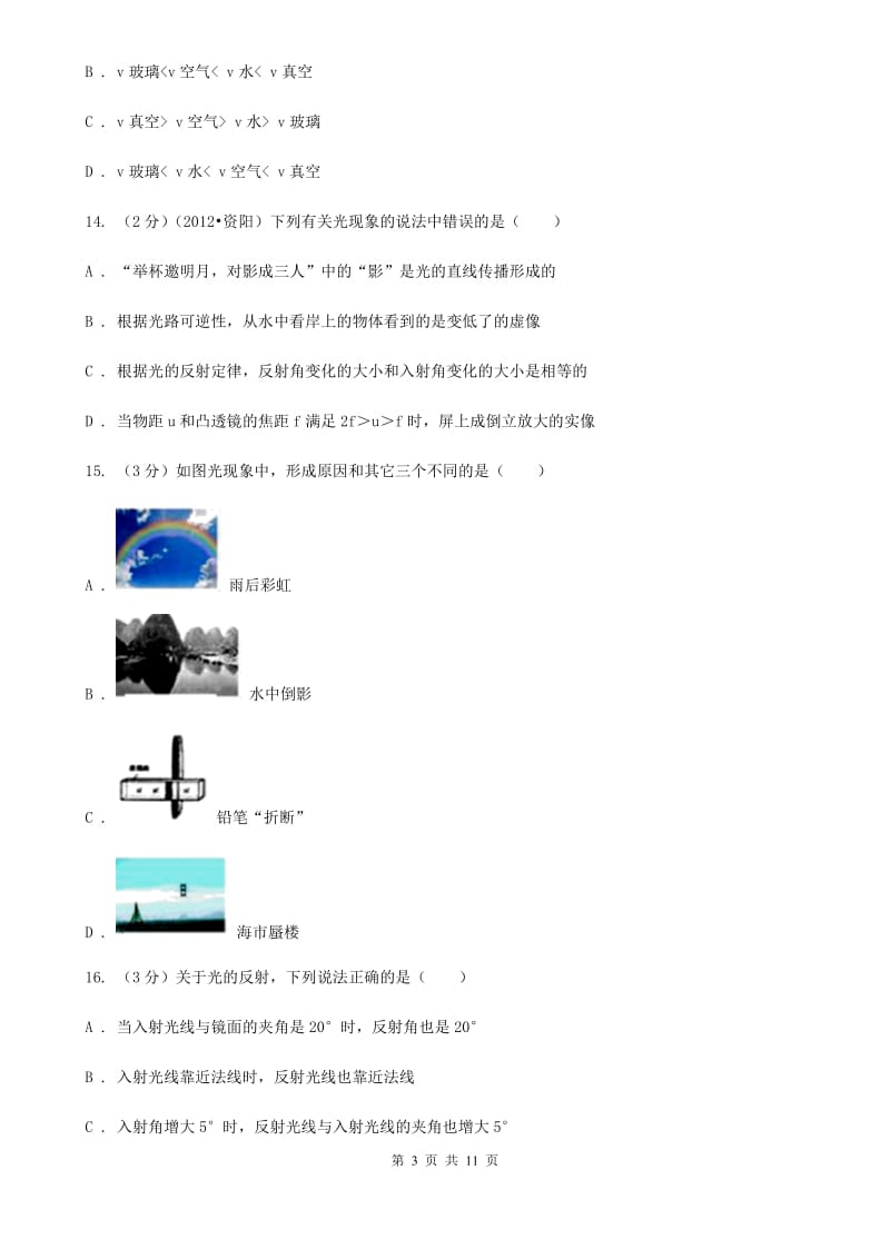 北师大版2019-2020学年八年级上学期物理期中考试试卷A卷(10).doc_第3页