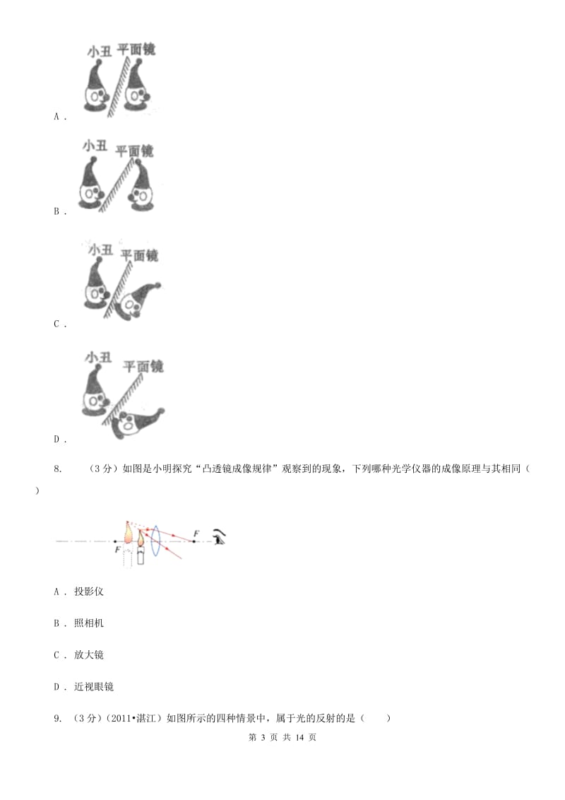 新人教版2019-2020学年八年级上学期物理第三次联考试卷D卷.doc_第3页