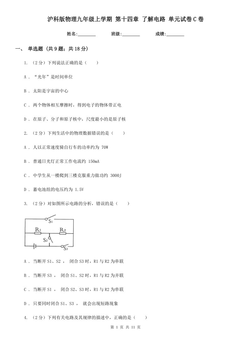 沪科版物理九年级上学期 第十四章 了解电路 单元试卷C卷.doc_第1页