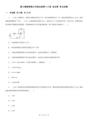 新人教版物理九年級全冊第十八章 電功率 單元試卷.doc